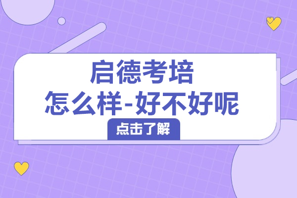 上海启德考培怎么样-好不好呢