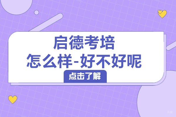 上海启德考培怎么样-好不好呢