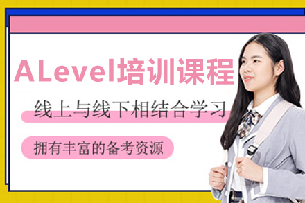 沈阳A-Level培训课程