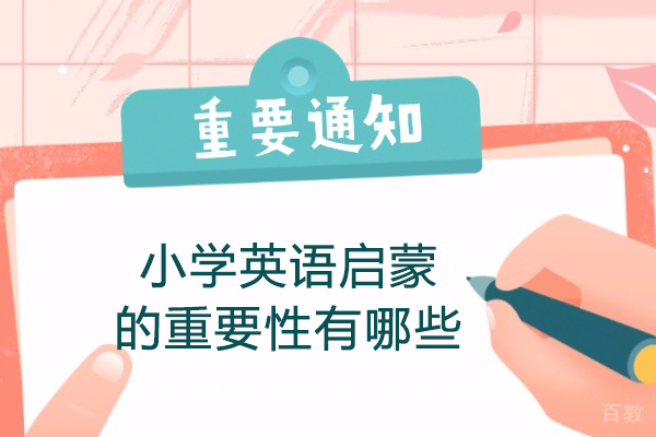 郑州小学英语启蒙的重要性有哪些