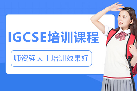 沈阳IGCSE培训课程