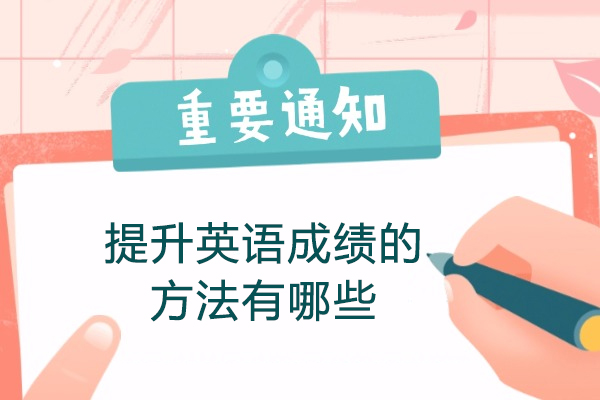 西安提升英语成绩的方法有哪些