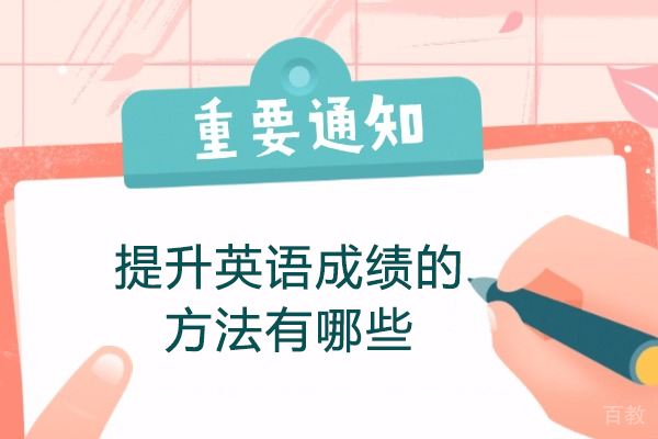 西安提升英语成绩的方法有哪些