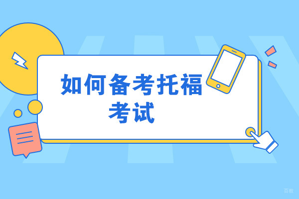 太原如何备考托福考试