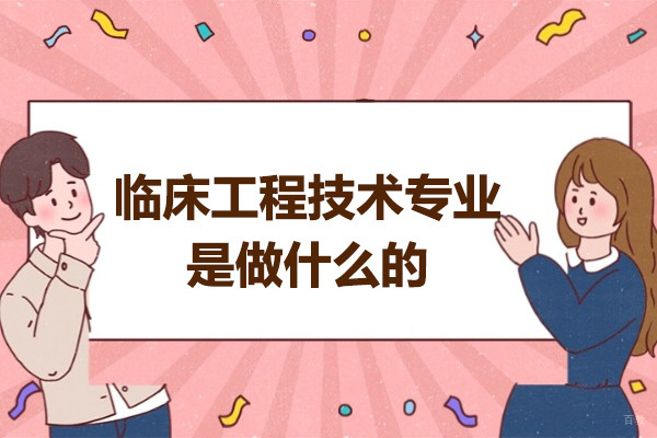 济南临床工程技术专业是做什么的