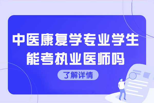 青岛中医康复学专业学生能考执业医师吗
