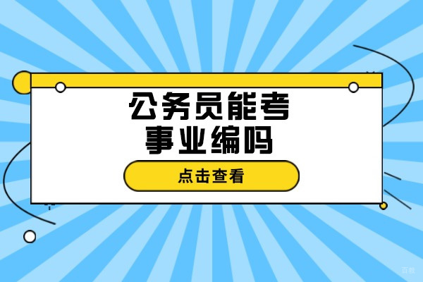 烟台公务员能考事业编吗