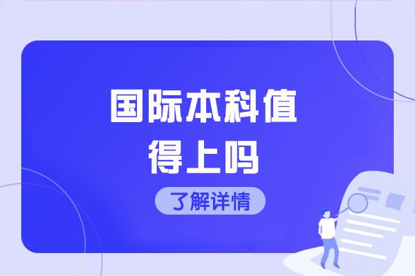 福州国际本科值得上吗
