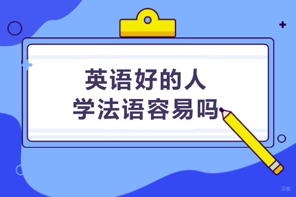 英语好的人学法语容易吗