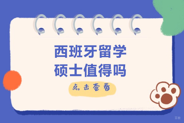 西班牙留学硕士值得吗
