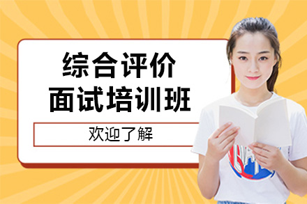 上海綜合評價面試培訓班