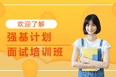 上海強基計劃面試培訓班