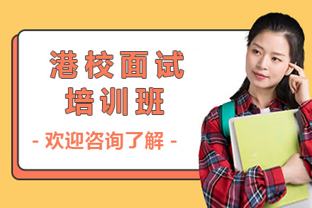 上海港校面試培訓班
