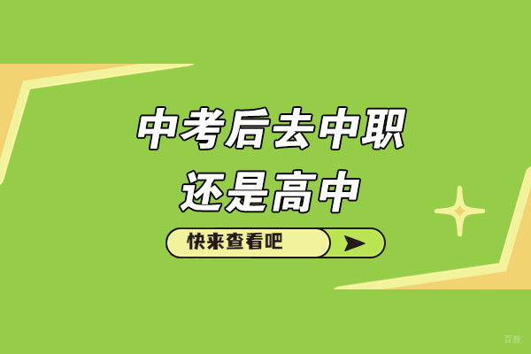 济南中考生择校指南：深度解析中职与民办高中抉择