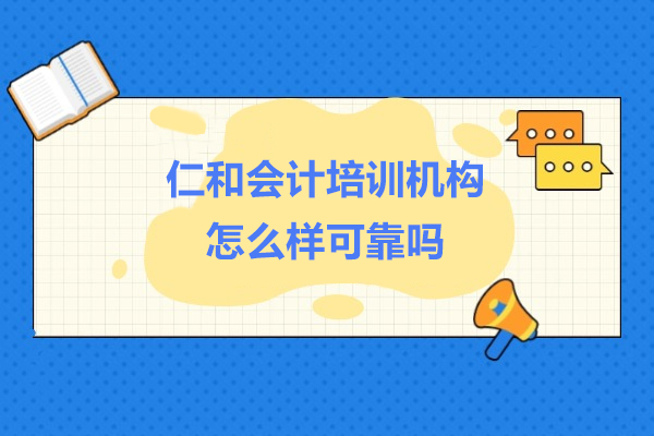 上海仁和会计培训机构怎么样可靠吗