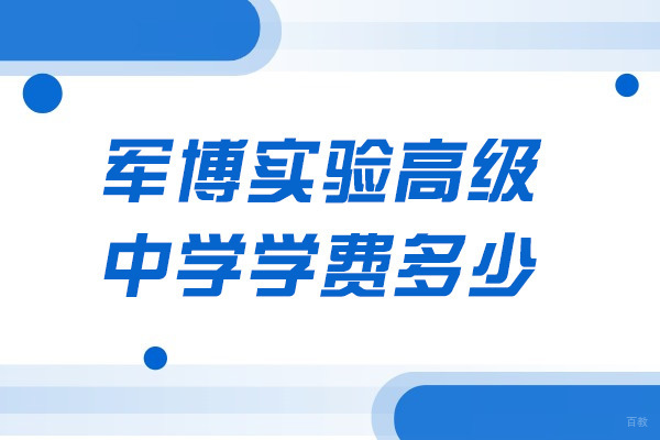 济南军博实验高中学费全解析：准军事化特色教育投资指南