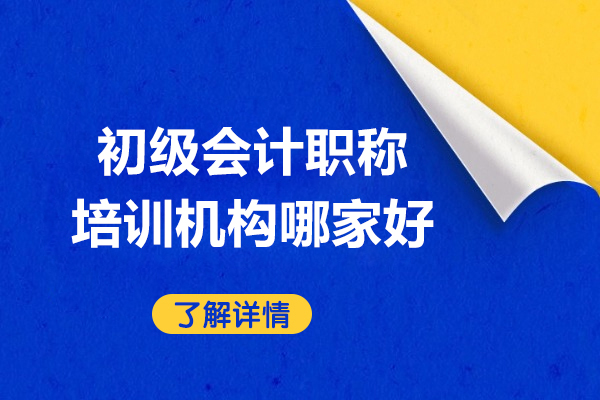 上海初级会计职称培训机构哪家好-仁和会计