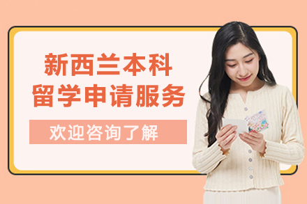 新西兰本科留学申请服务
