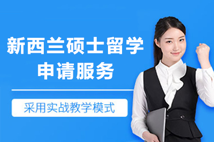 新西兰硕士留学申请服务