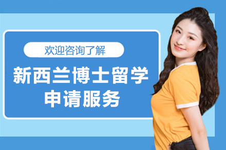新西兰博士留学申请服务