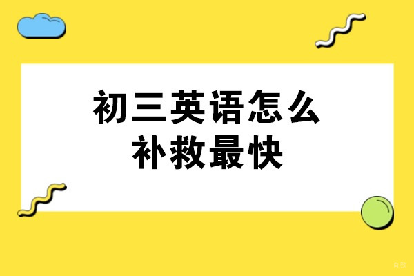 济南初三英语怎么补救最快