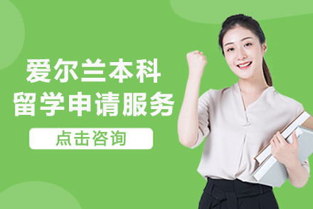 爱尔兰本科留学申请服务