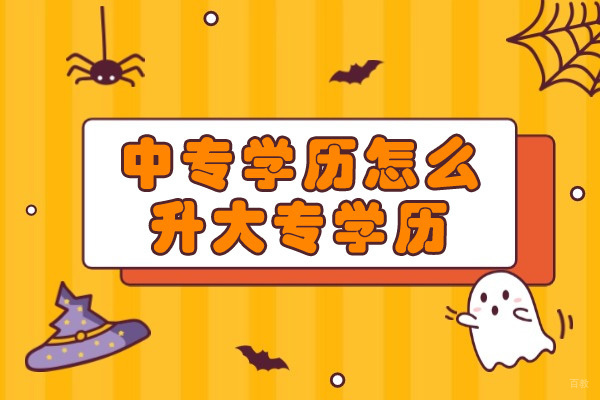 太原中专学历怎么升大专学历