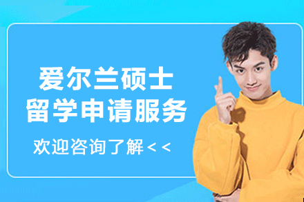 爱尔兰硕士留学申请服务