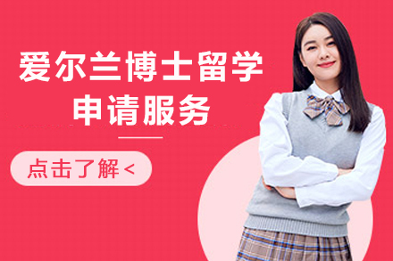 爱尔兰博士留学申请服务
