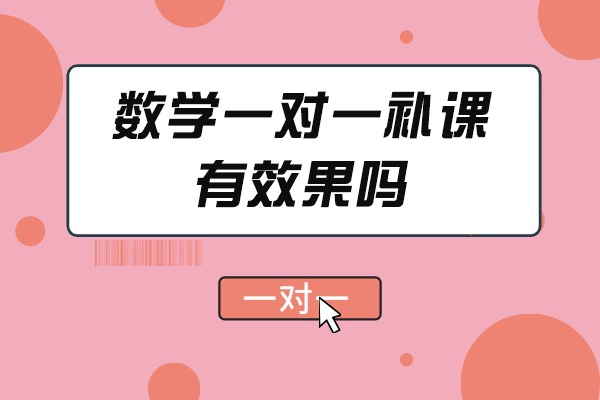青岛数学一对一补课有效果吗