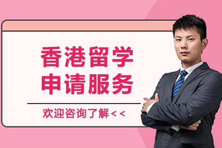 香港留学申请服务