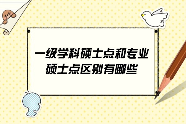 烟台一级学科硕士点和专业硕士点区别有哪些