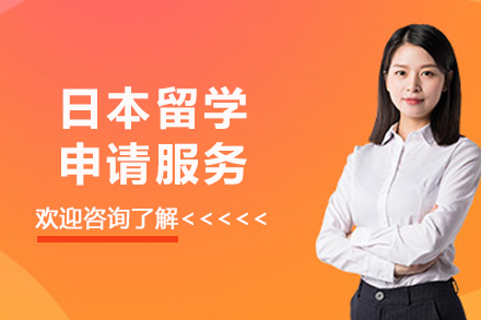 日本留学申请服务