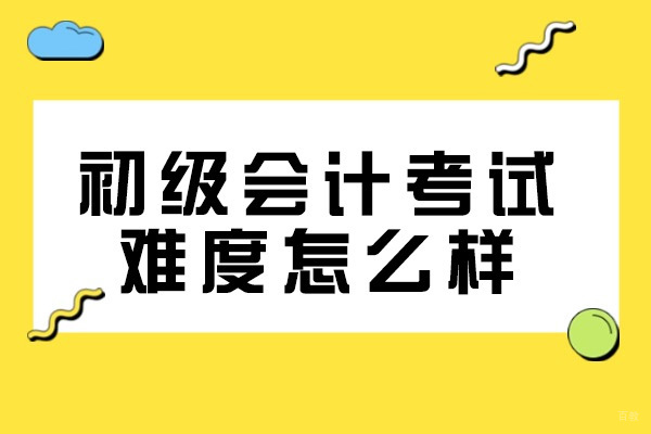 烟台初级会计考试难度怎么样