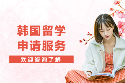 韩国留学申请服务