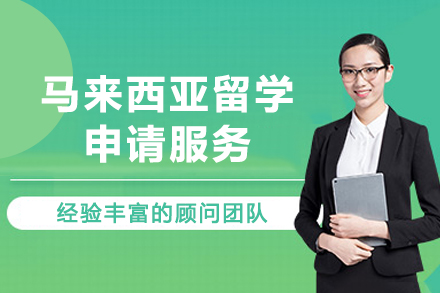 马来西亚留学申请服务
