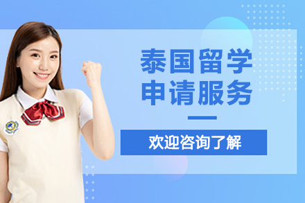 泰国留学申请服务