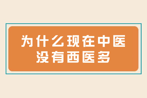 为什么现在中医没有西医多