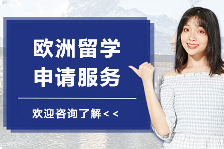 欧洲留学申请服务