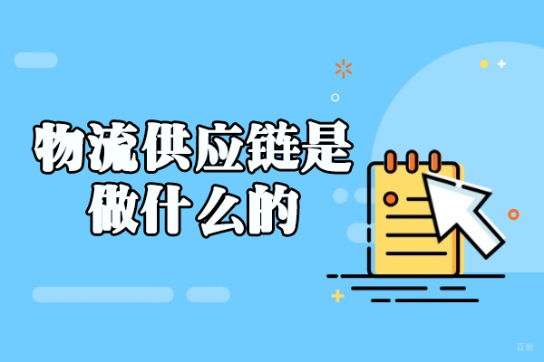 福州物流供应链是做什么的