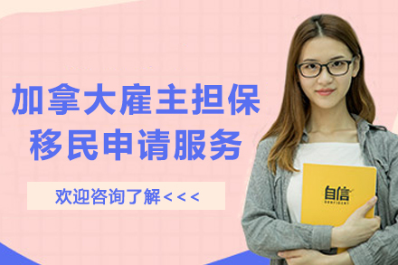 加拿大雇主担保移民申请服务