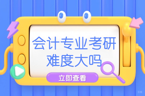 厦门会计专业考研难度大吗