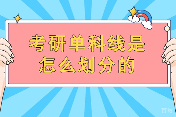 郑州考研单科线是怎么划分的