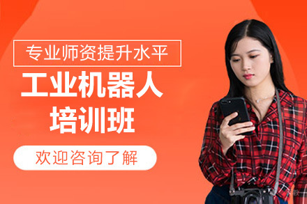 济南工业机器人培训实战班：掌握核心技术的高薪通道