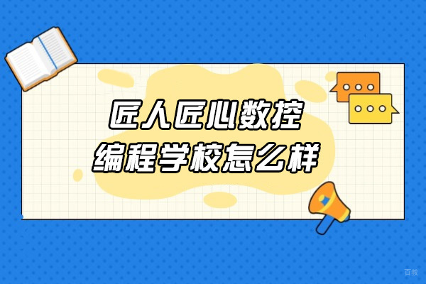 济南匠人匠心数控编程培训课程详解与教学特色解析