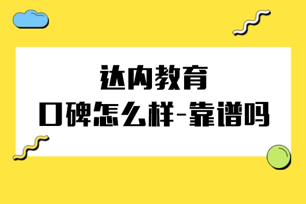 上海达内教育口碑怎么样-靠谱吗