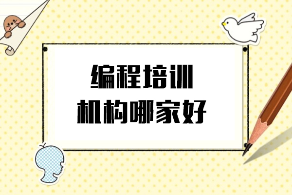 上海编程培训机构哪家好-达内教育