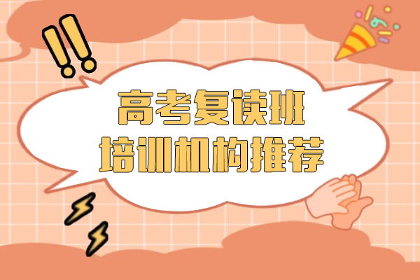 上海高考复读班推荐-高考复读培训机构