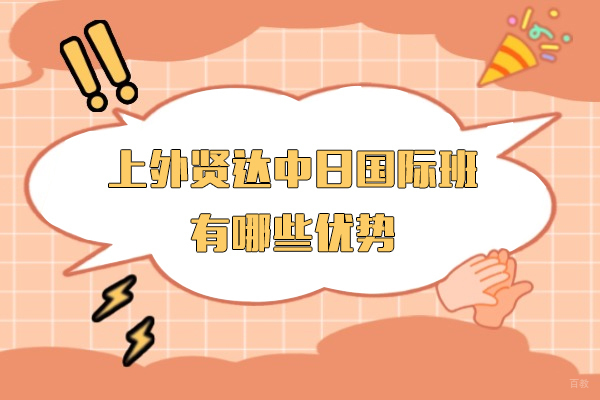 上海贤达学院日本留学项目深度解析：专科直升名校的黄金通道