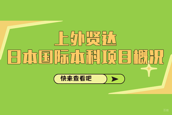 上海外国语大学日本留学直通车项目深度解析